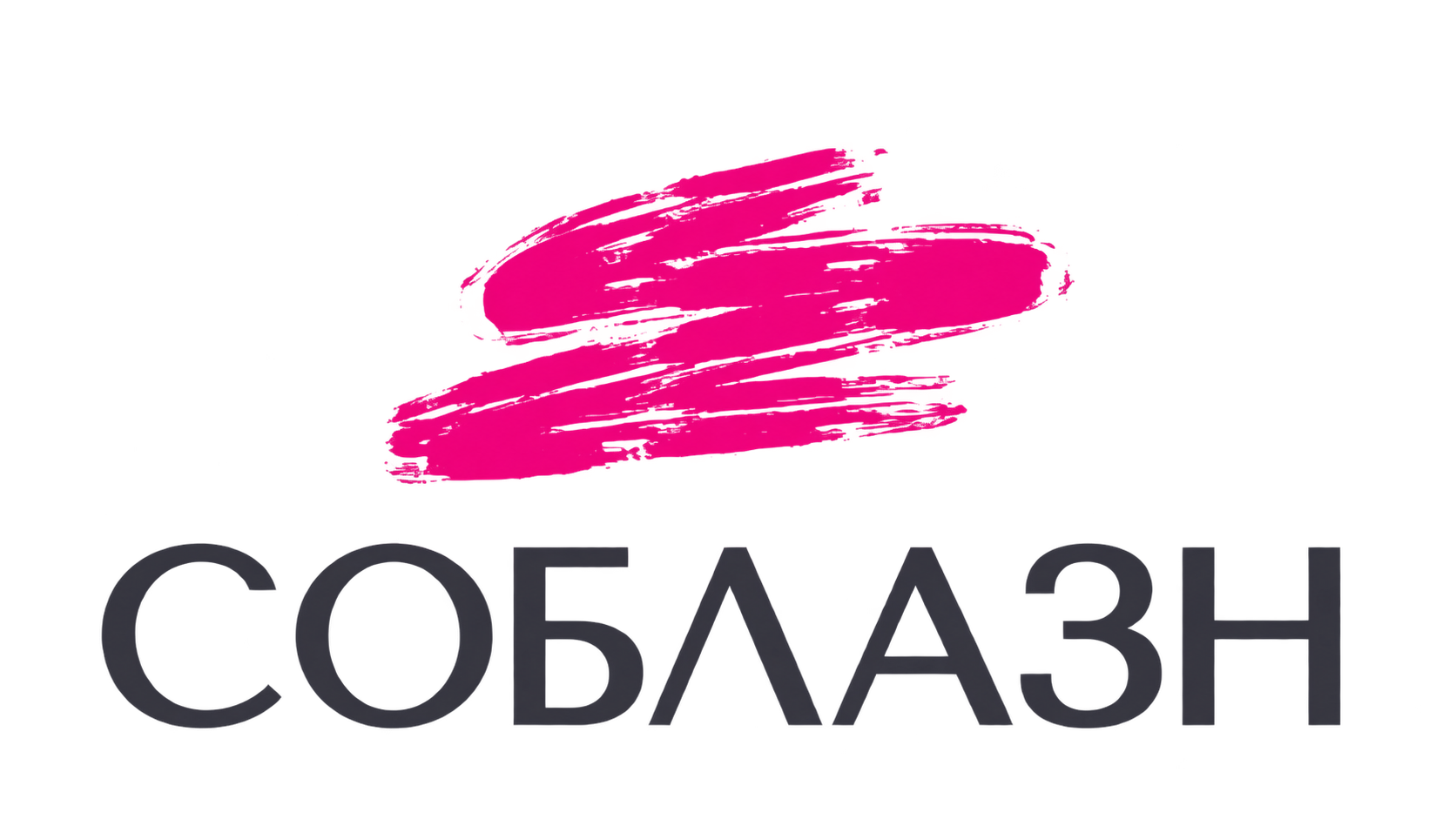 Соблазн